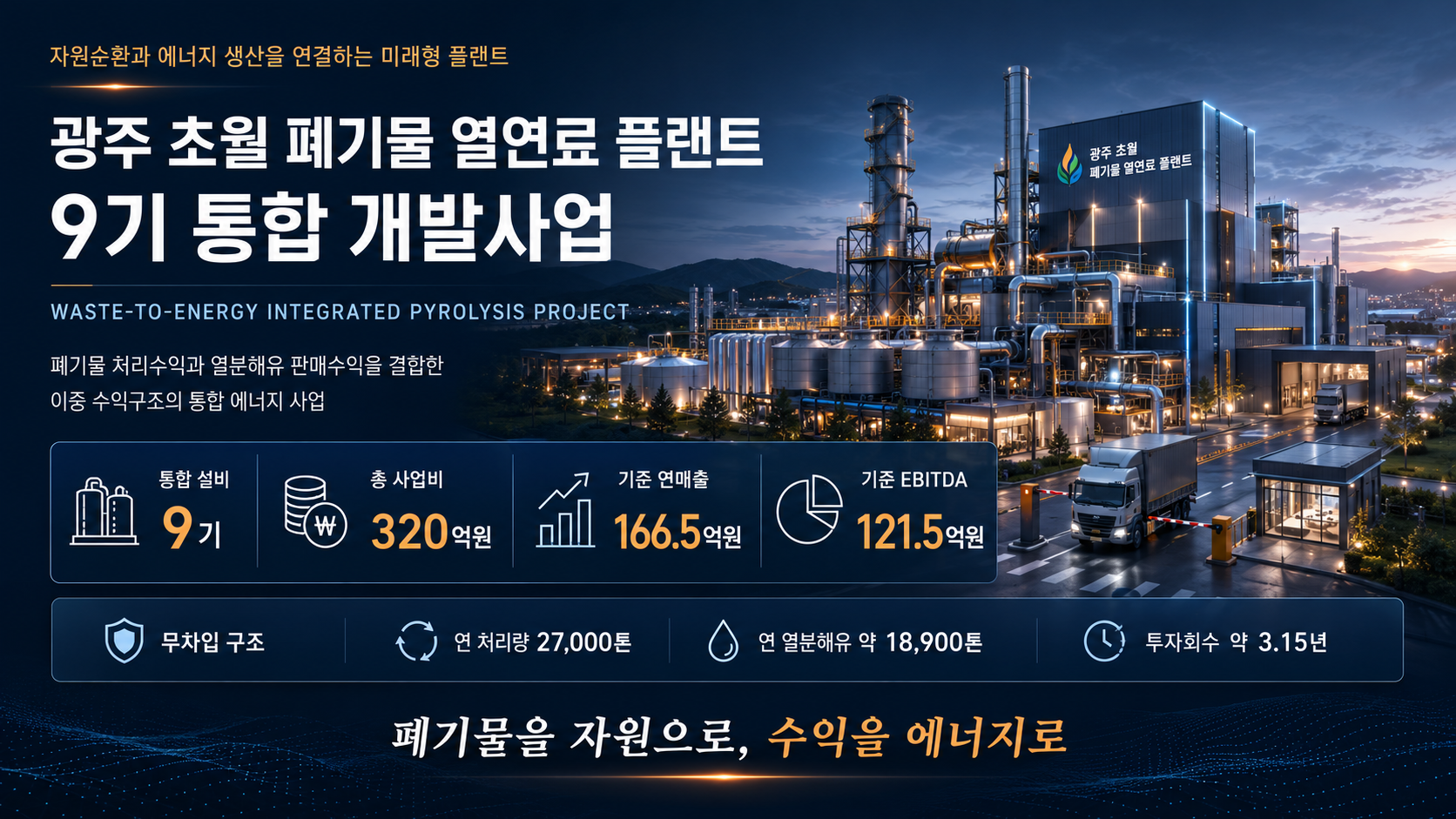 (주) 다우이엔씨 광주 초월 폐기물 열연료 플랜트 9기 통합 개발사업 대표 이미지