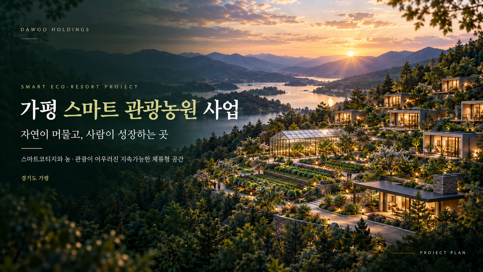 가평 스마트 관광농원 사업 대표 이미지