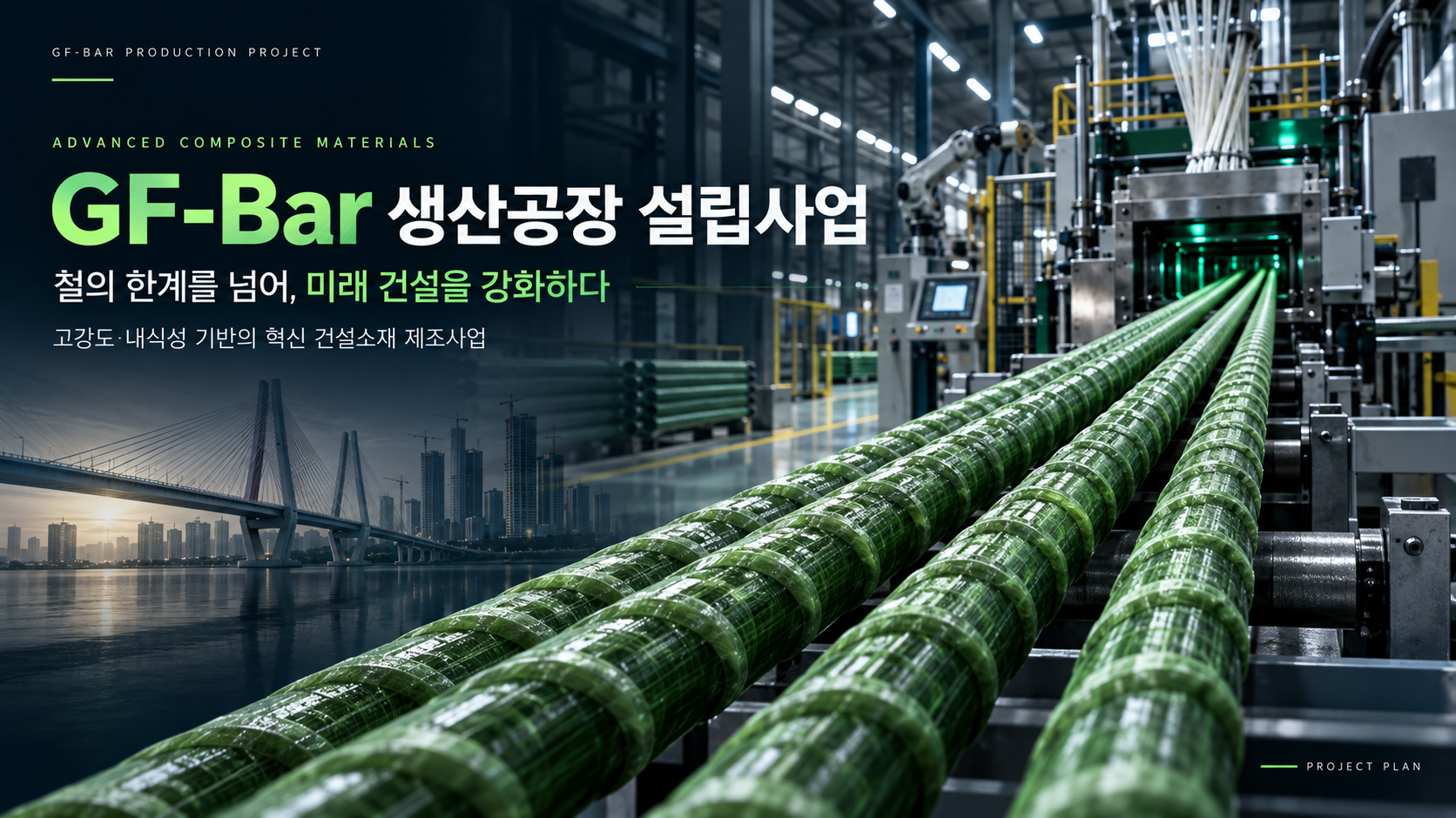 GF-Bar 생산공장 설립사업 타이틀