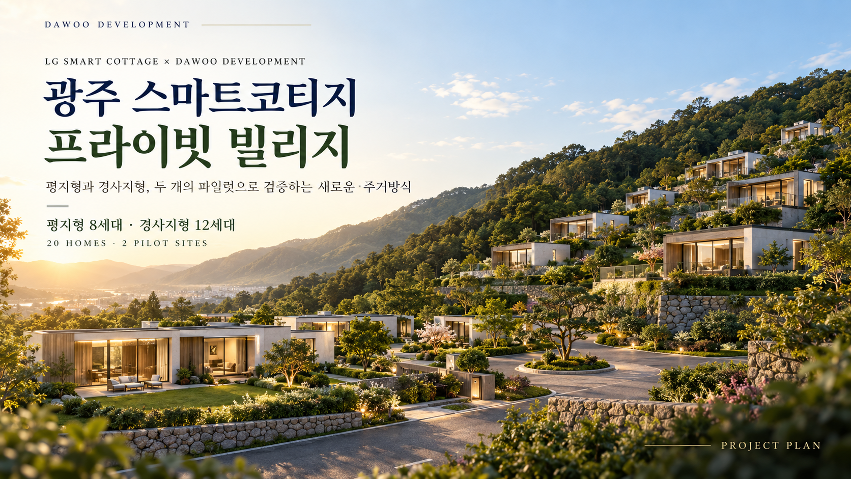 경기광주 모듈러 주택단지 개발사업 사업화 제안