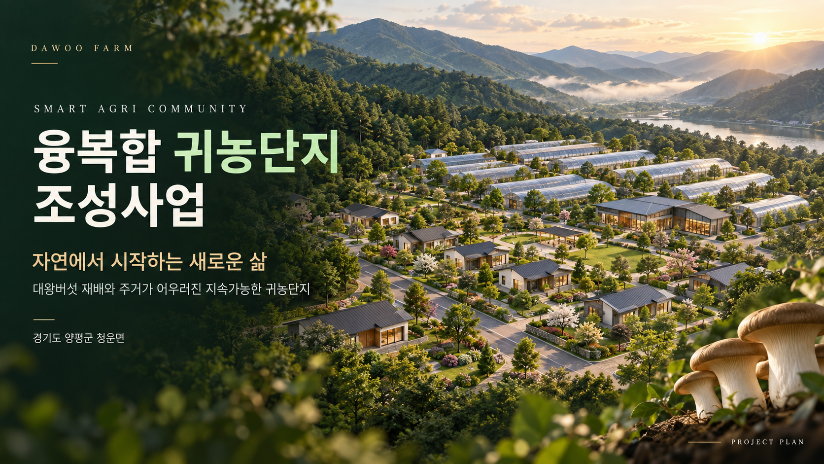 융복합 귀농단지 조성사업 타이틀