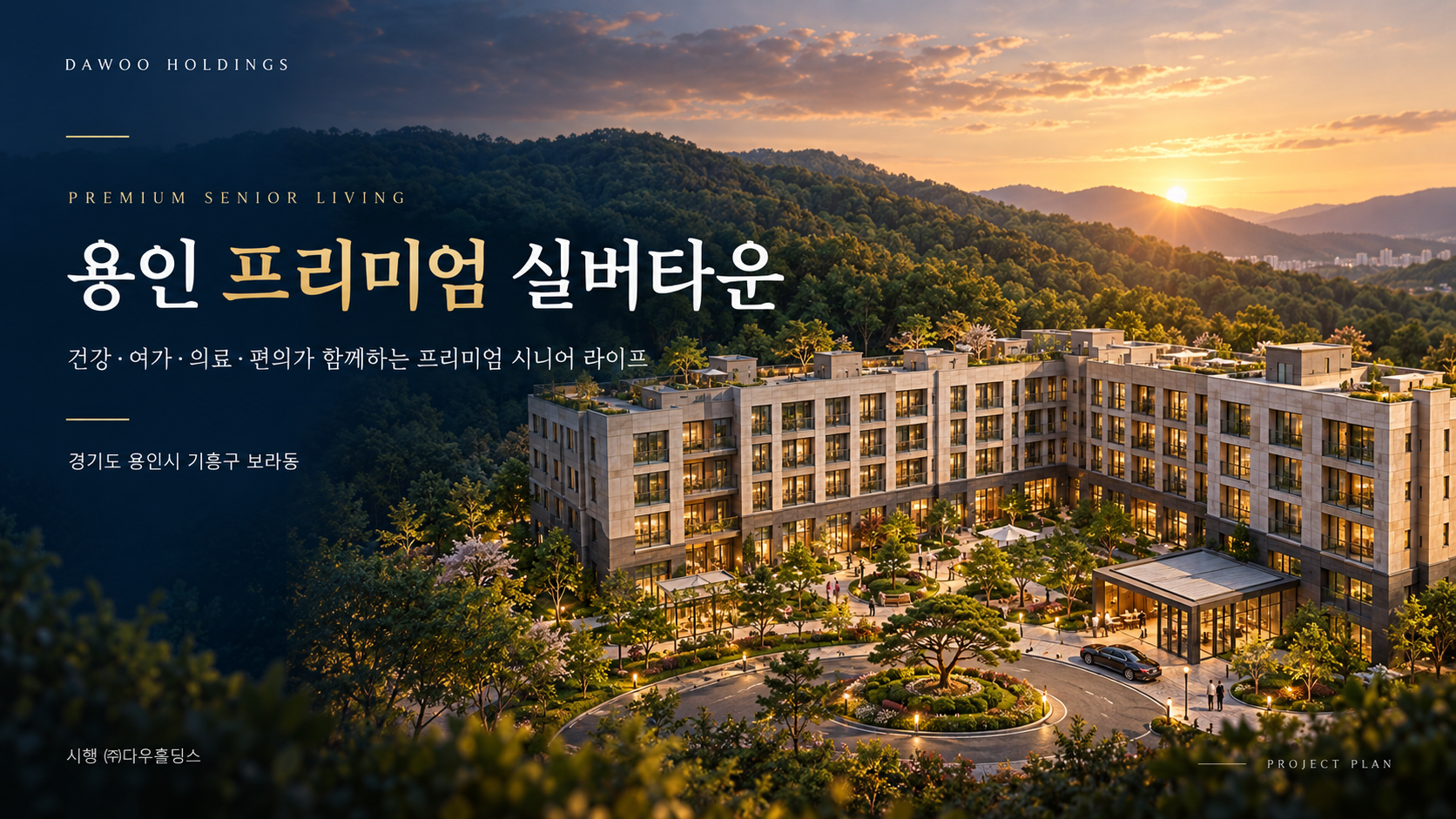 자연 속 여유와 품격있는 삶을 누리는 용인 프리미엄 실버타운