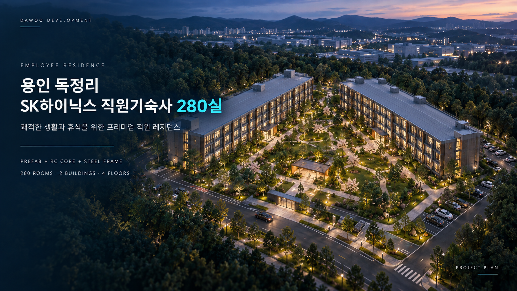 용인 독정리 SK 직원기숙사 사업 사업계획