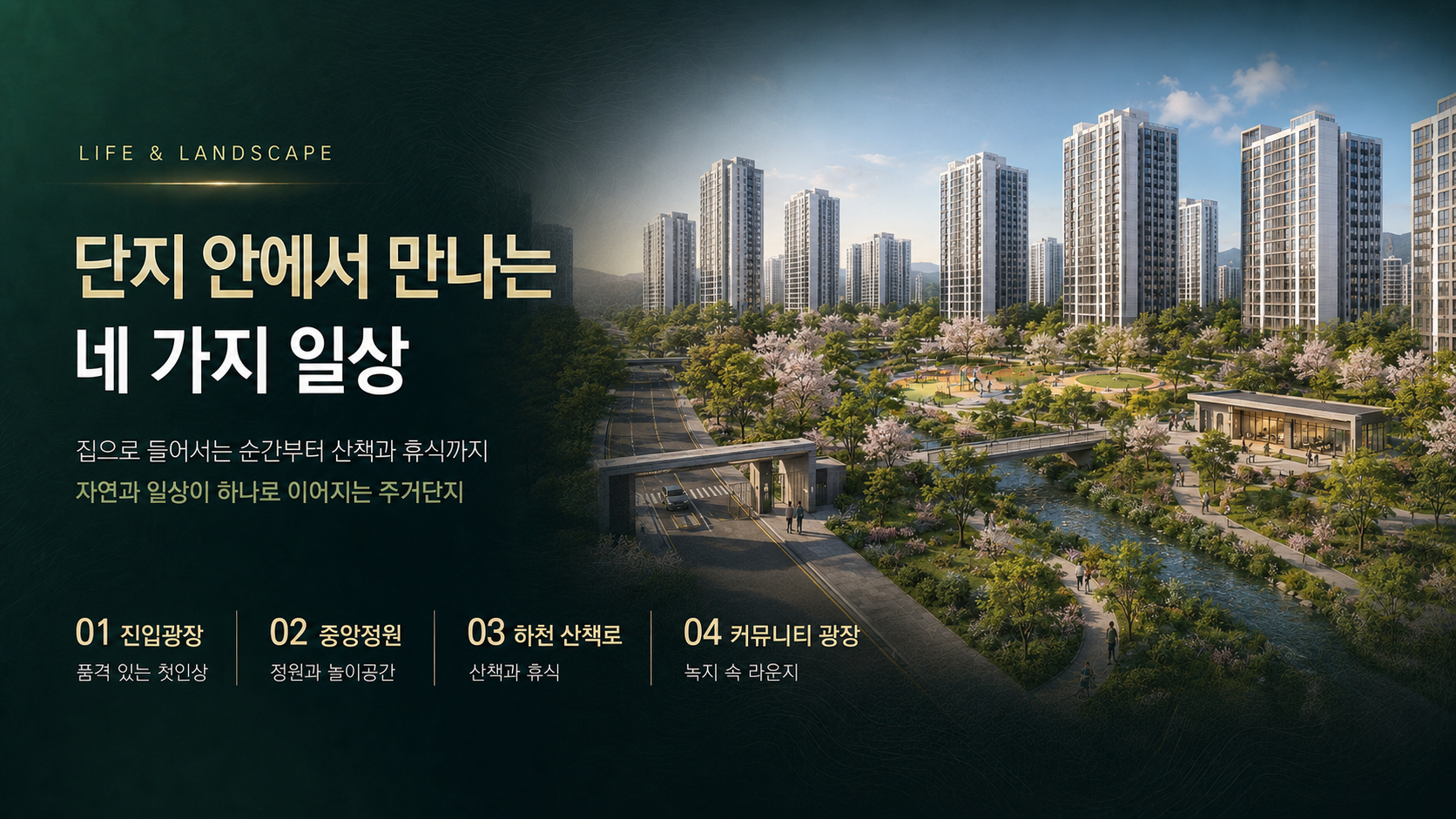 단지 안에서 만나는 네 가지 일상과 조경 계획